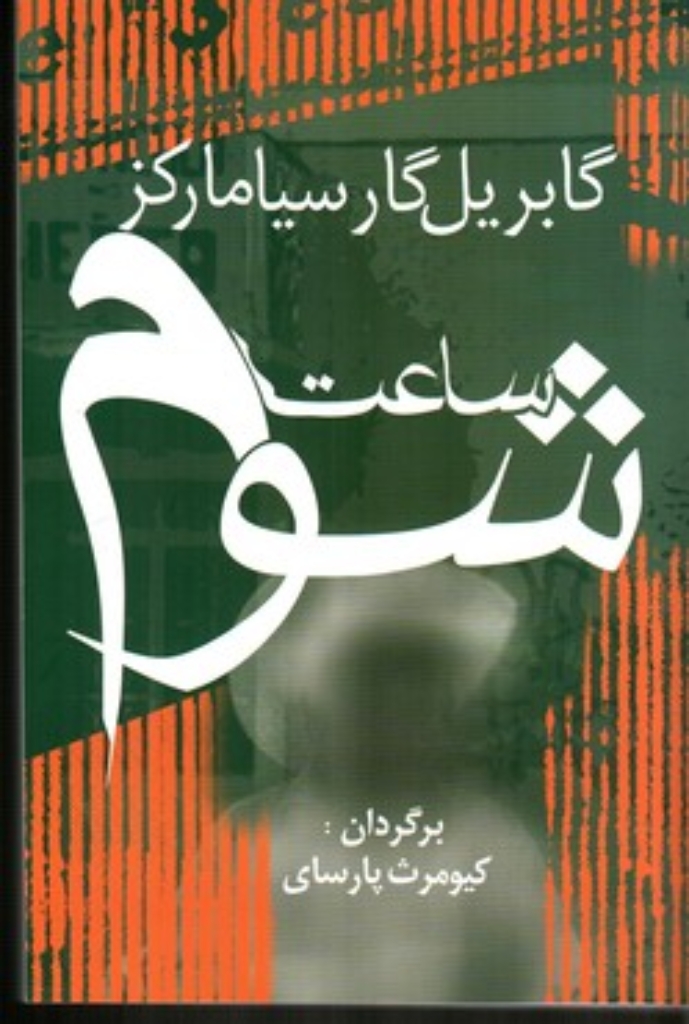 تصویر  ساعت شوم (رقعی-شمیز)